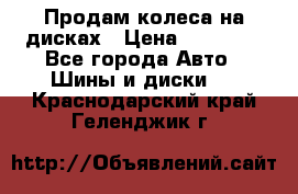 Продам колеса на дисках › Цена ­ 40 000 - Все города Авто » Шины и диски   . Краснодарский край,Геленджик г.